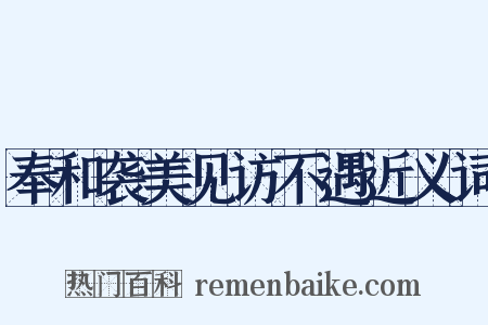 奉和袭美见访不遇近义词是什么意思的图片